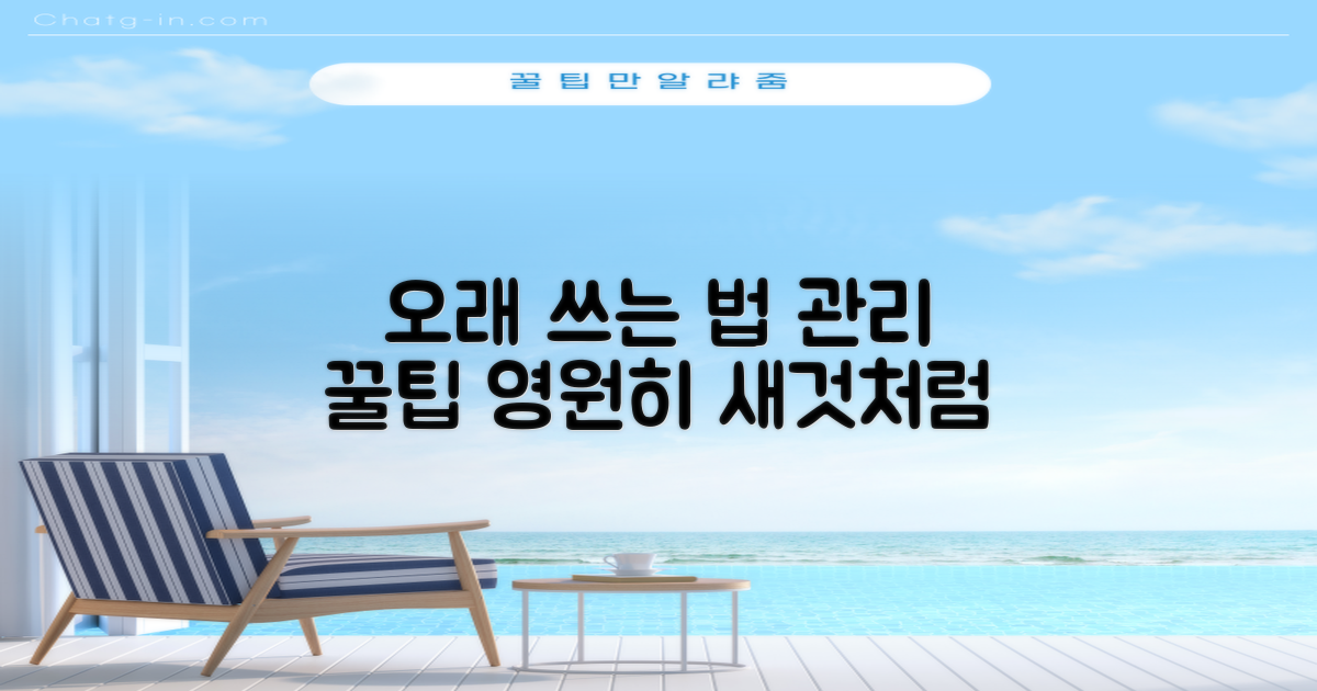 오래 쓰는 법, 관리 팁