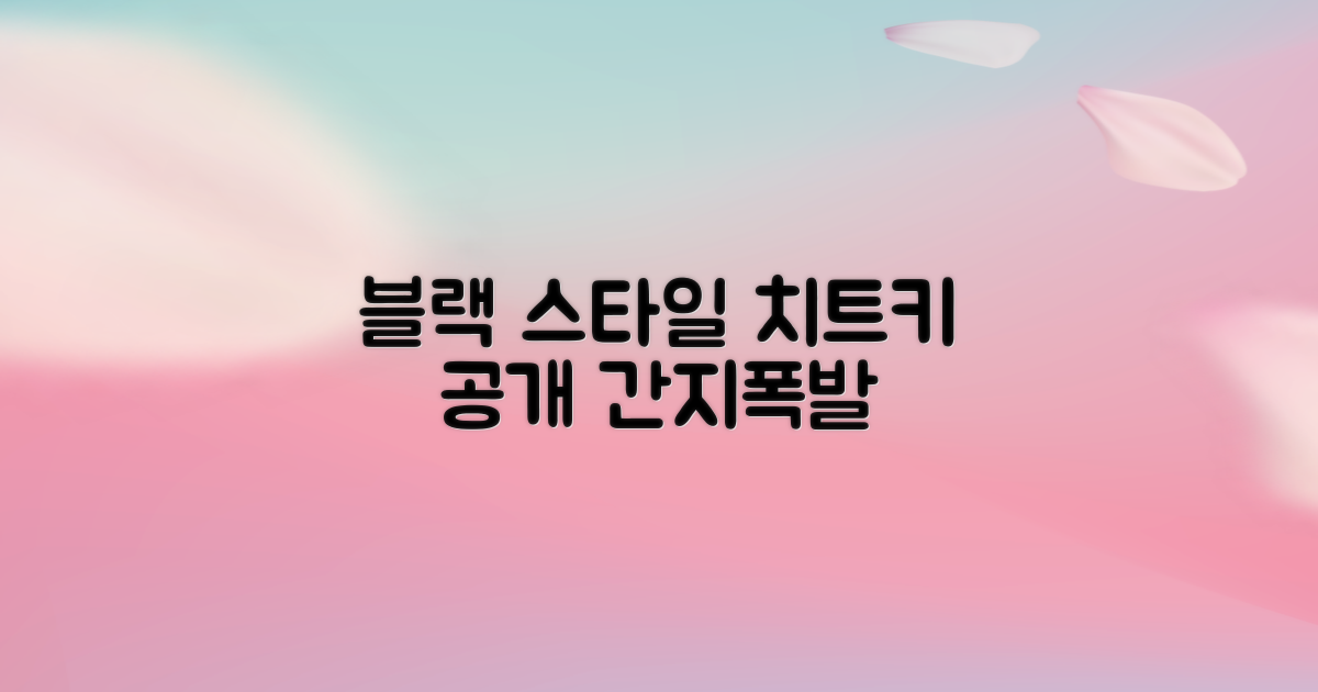 블랙 컬러, 스타일 연출