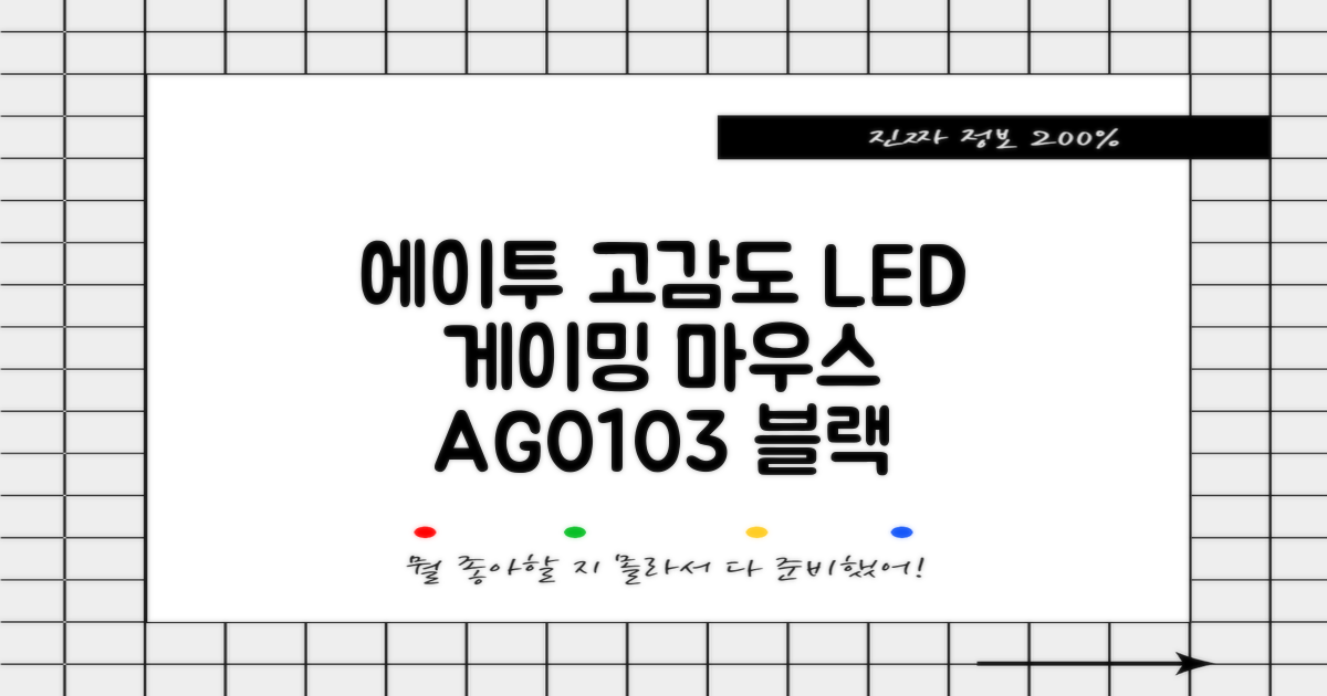 에이투 고감도 LED 유선 USB 게이밍 마우스 AG0103, 블랙 추천 리뷰