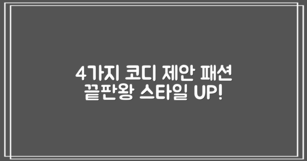 4가지 코디 제안
