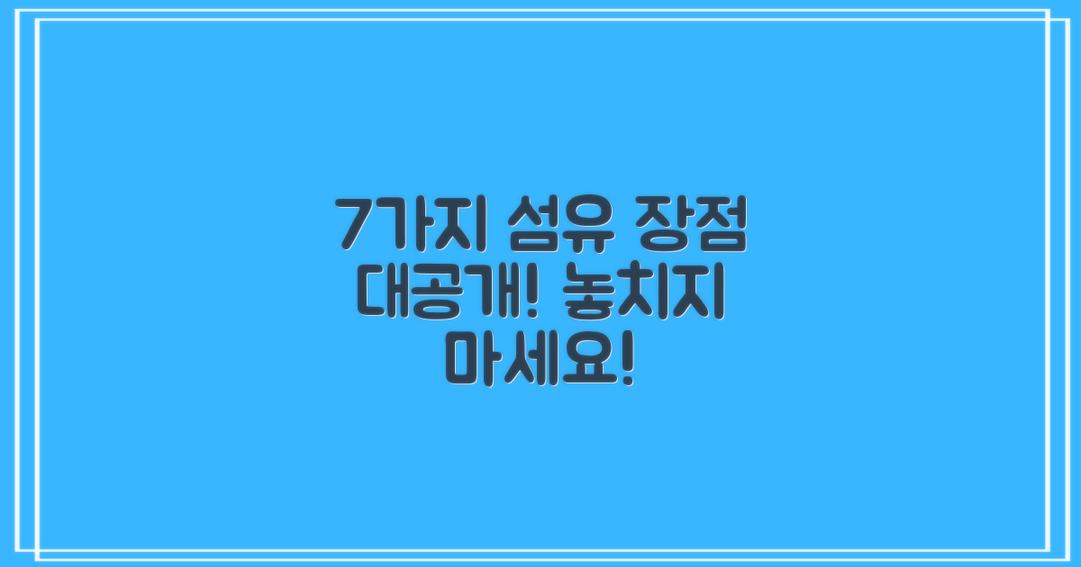 7가지 섬유 장점