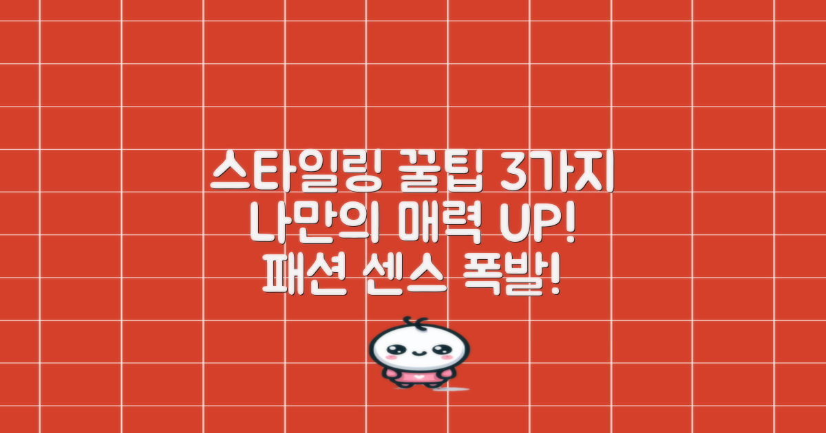 3가지 스타일링 팁