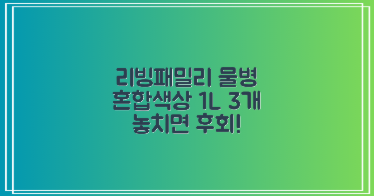 리빙패밀리 물병, 혼합색상, 1L, 3개 추천 리뷰