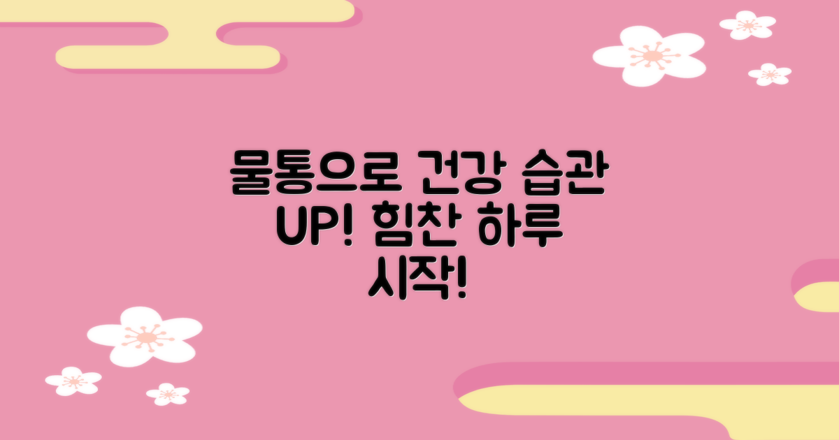 건강한 습관, 물통의 힘