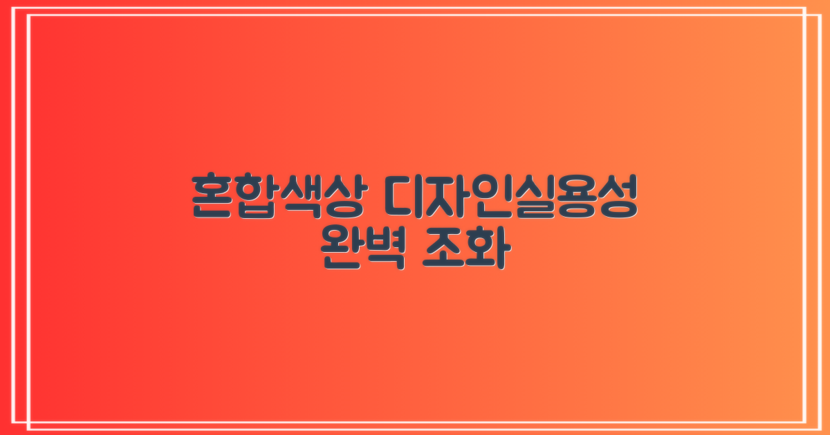 혼합색상, 실용성과 디자인