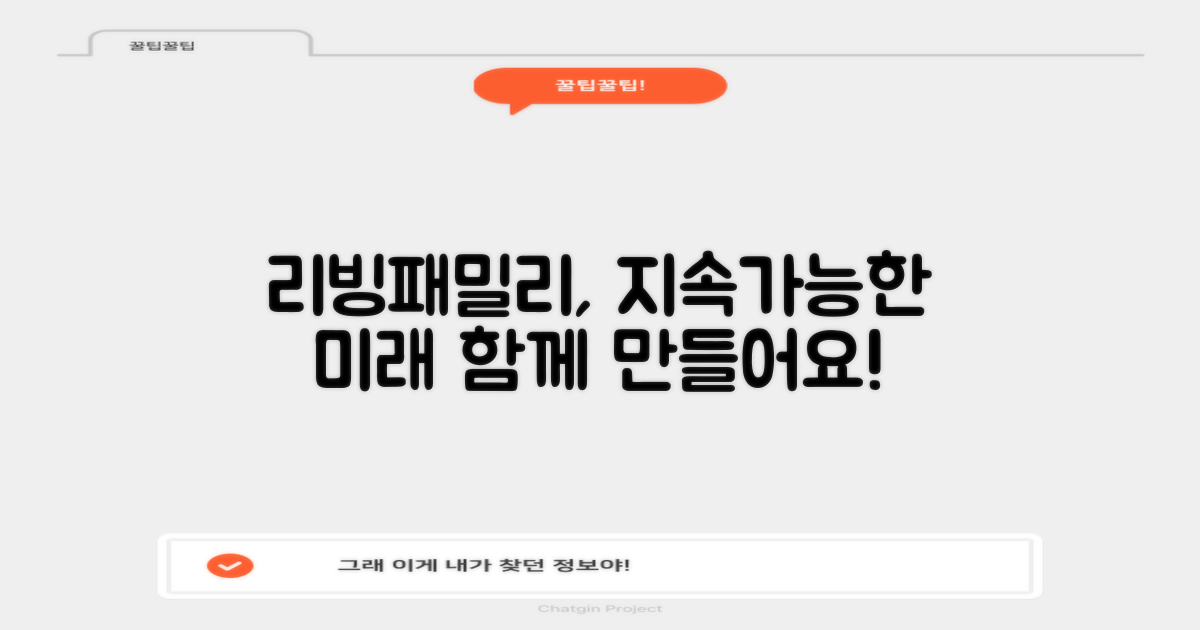 리빙패밀리, 지속가능성 추구