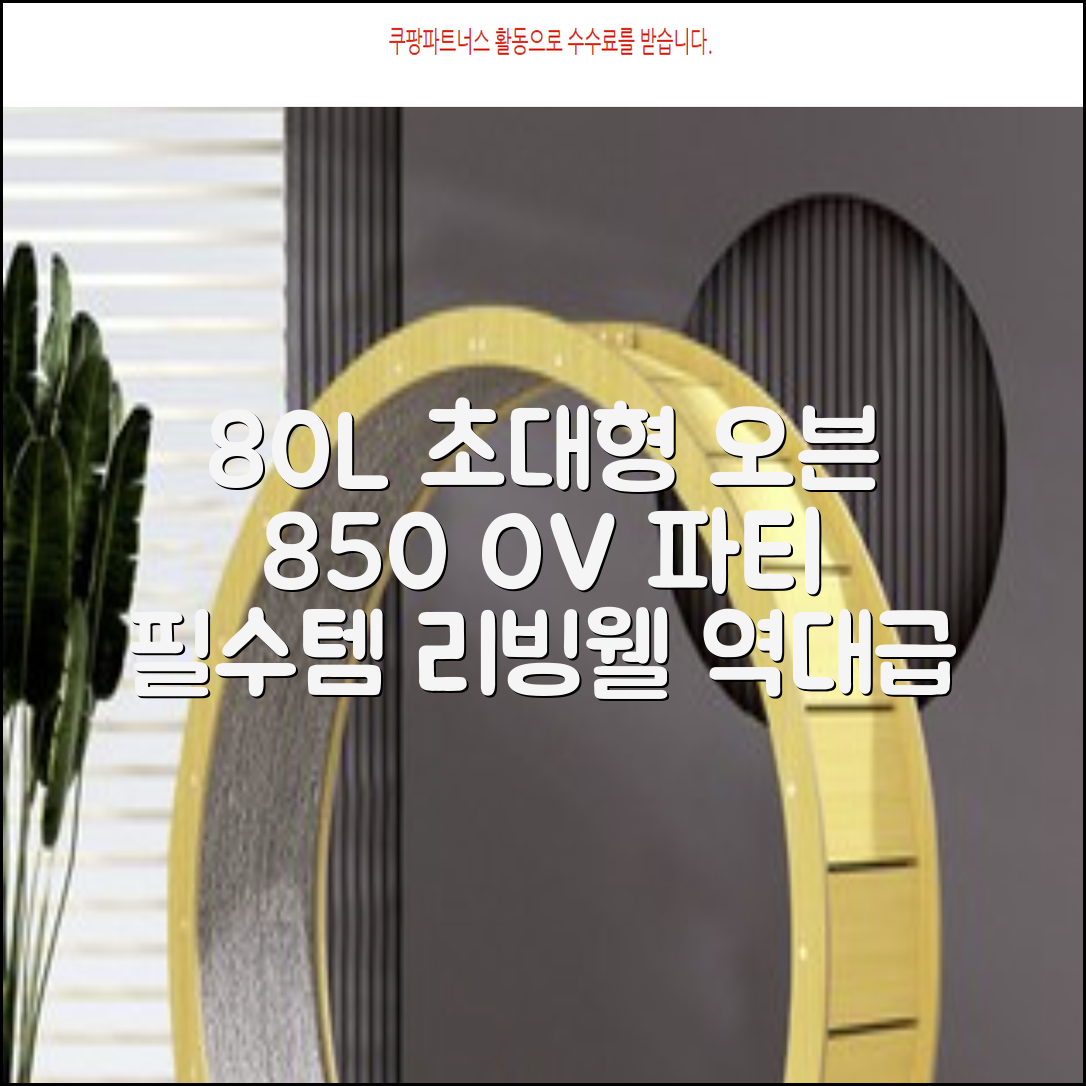 리빙웰 업소용 홈파티용 초대용량 80리터 OV850, 상품명 표기 추천 리뷰