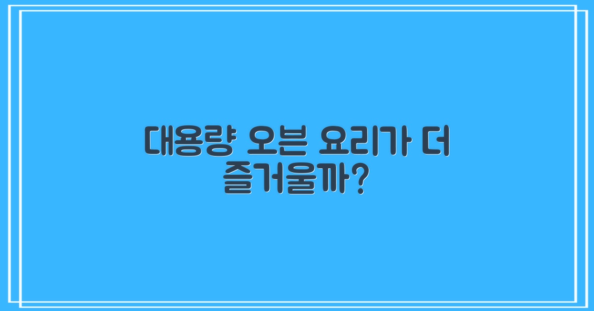 대용량 오븐, 요리가 더 즐거울까?