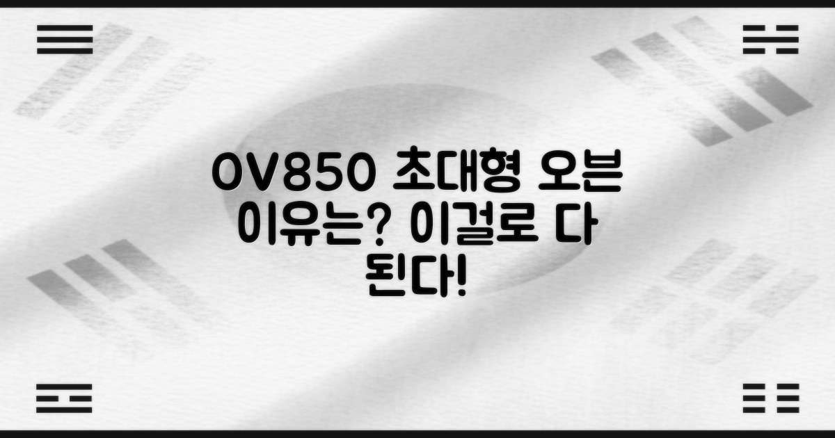 OV850, 초대형 오븐, 왜 필요할까?