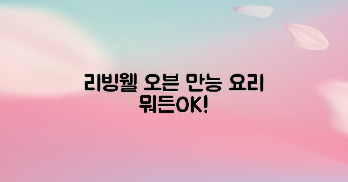 리빙웰 오븐, 어떤 요리가 가능할까?