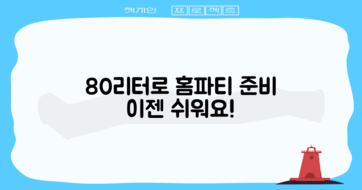80리터, 홈파티 준비는 쉬울까?