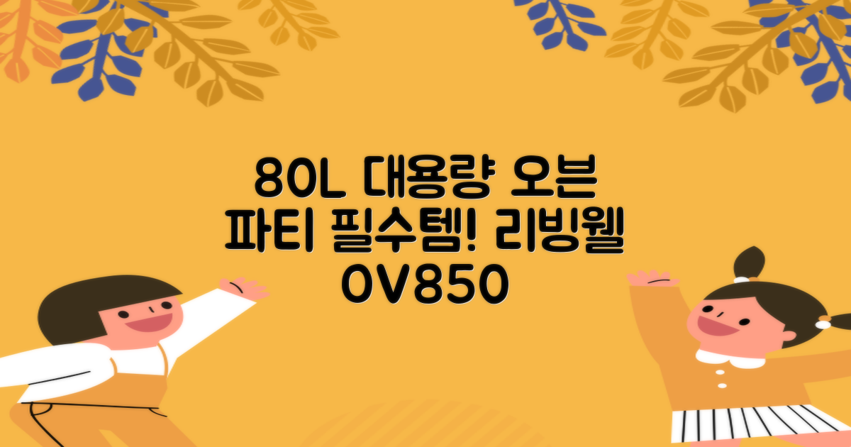 리빙웰 업소용 홈파티용 초대용량 80리터 OV850, 상품명 표기 추천 리뷰