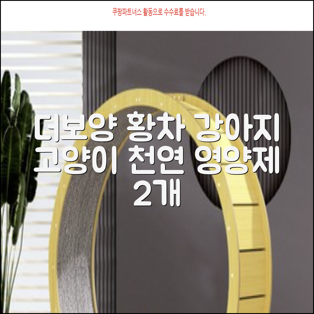 더보양 보양황차 강아지 고양이 마시는 천연 영양제, 280ml, 2개 추천 리뷰