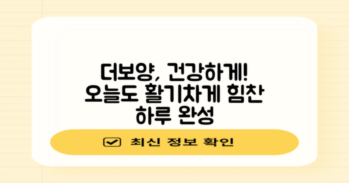 건강한 하루, 더보양!