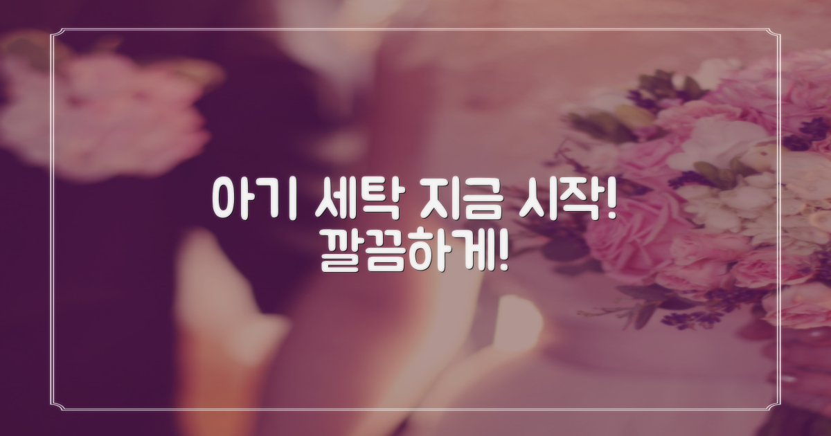 지금 바로 아기 세탁 시작하세요!
