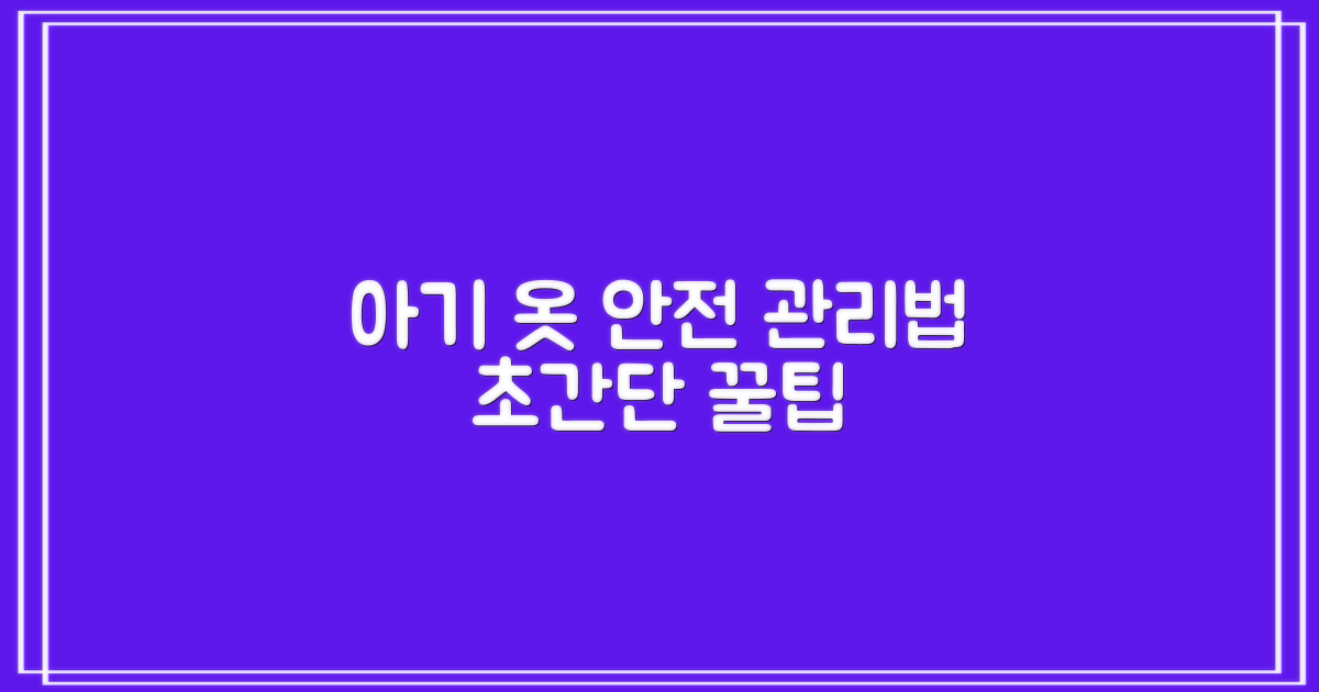 안전하게 아기 옷 관리하세요!