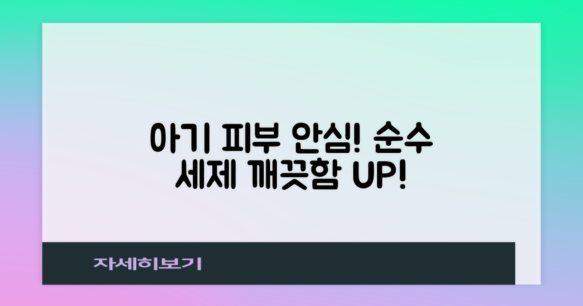 순수한 아기 세제로 깨끗하게!