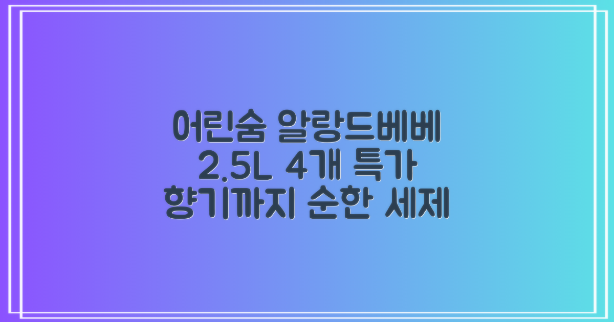 어린숨 알랑 드 베베 액체 세탁세제 본품, 2.5L, 4개 추천 리뷰