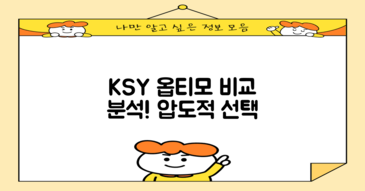 ksy 옵티모, 비교 분석!