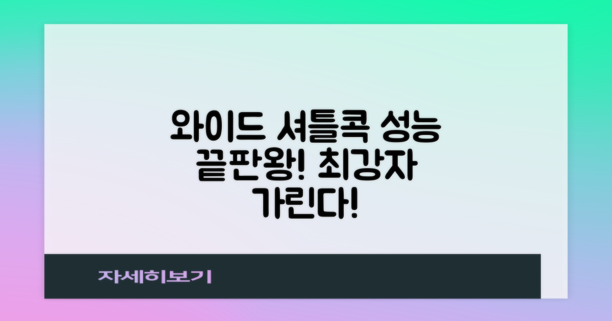 와이드 셔틀콕, 성능 체크!