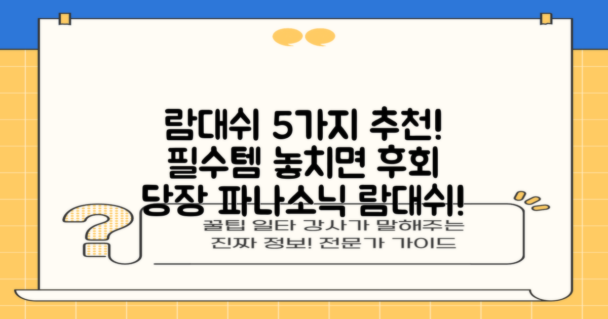 파나소닉 람대쉬 5가지 추천 이유