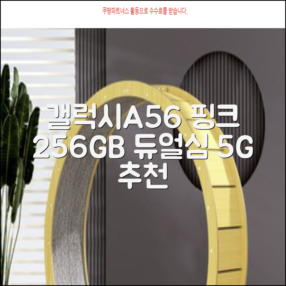 삼성 갤럭시A56 256GB 8램 핑크 물리듀얼심 5G 관세포함 자급제폰, 핑크, 256GB 추천 리뷰