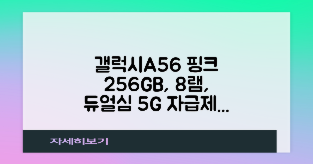 삼성 갤럭시A56 256GB 8램 핑크 물리듀얼심 5G 관세포함 자급제폰, 핑크, 256GB 추천 리뷰