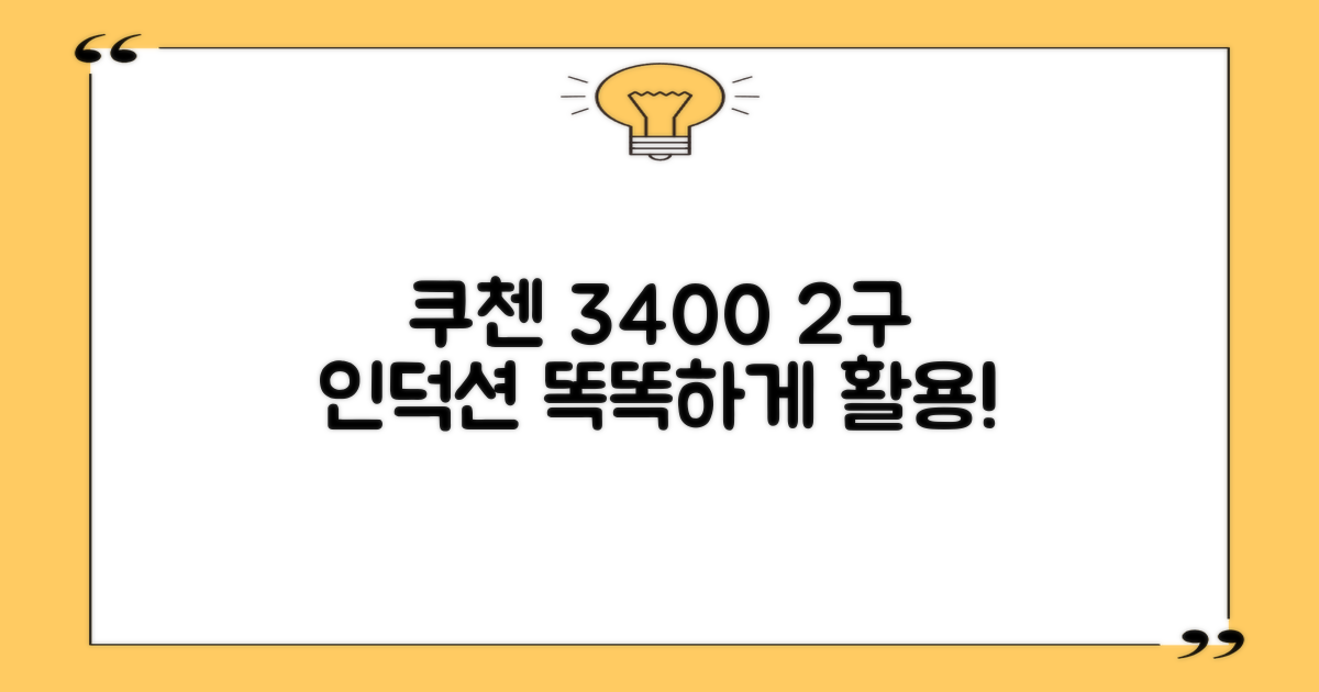 쿠첸 BLACK 3400, 2구 인덕션 활용법