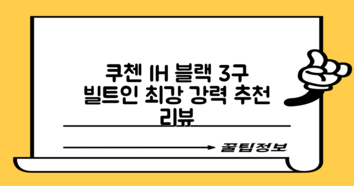 쿠첸 빌트인 IH BLACK 3400 대화구 인덕션 3구 블랙 방문설치, CIR-PB330TOB2, 빌트인 추천 리뷰