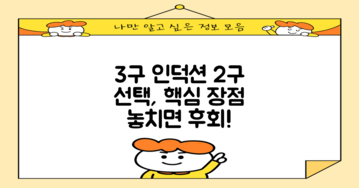 3구 인덕션, 2구 선택 시 장점