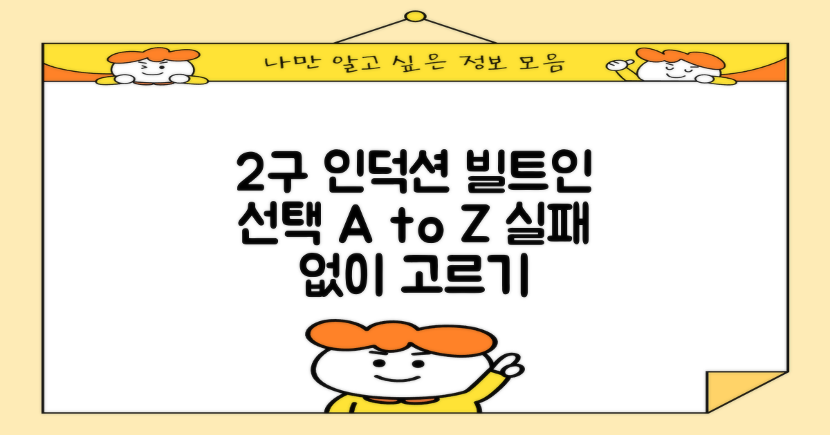 2구 인덕션, 빌트인 선택 가이드