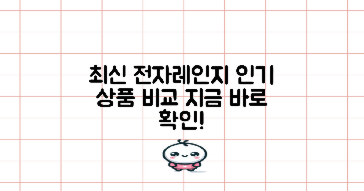 전자레인지 구매 가이드: 최신 인기 상품 비교