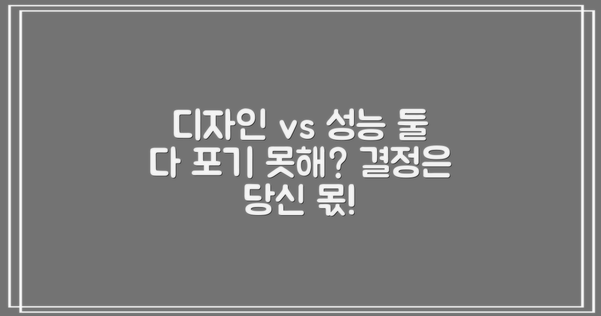 디자인과 성능, 무엇을 우선할까?