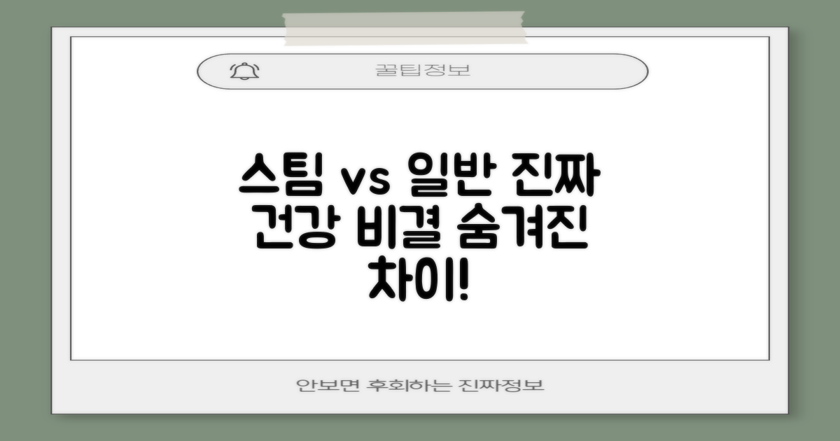 건강 조리법: 스팀 vs 일반