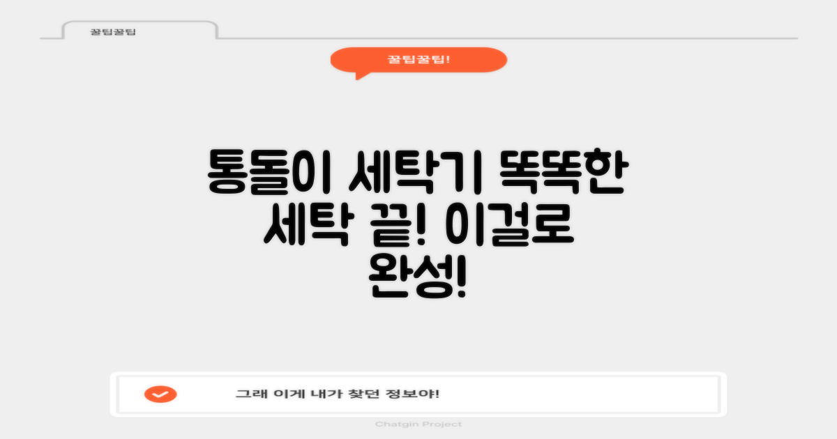 통돌이세탁기, 똑똑한 세탁은 이걸로 끝!