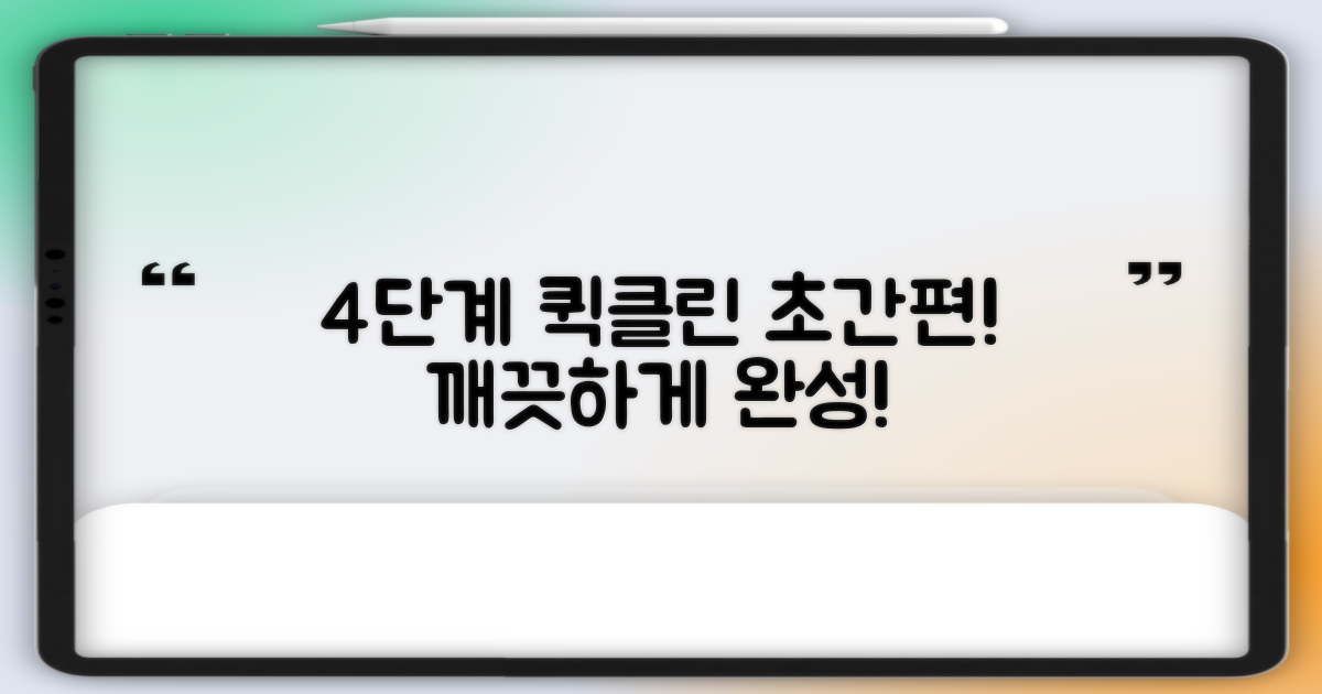 4단계 간편 세척법