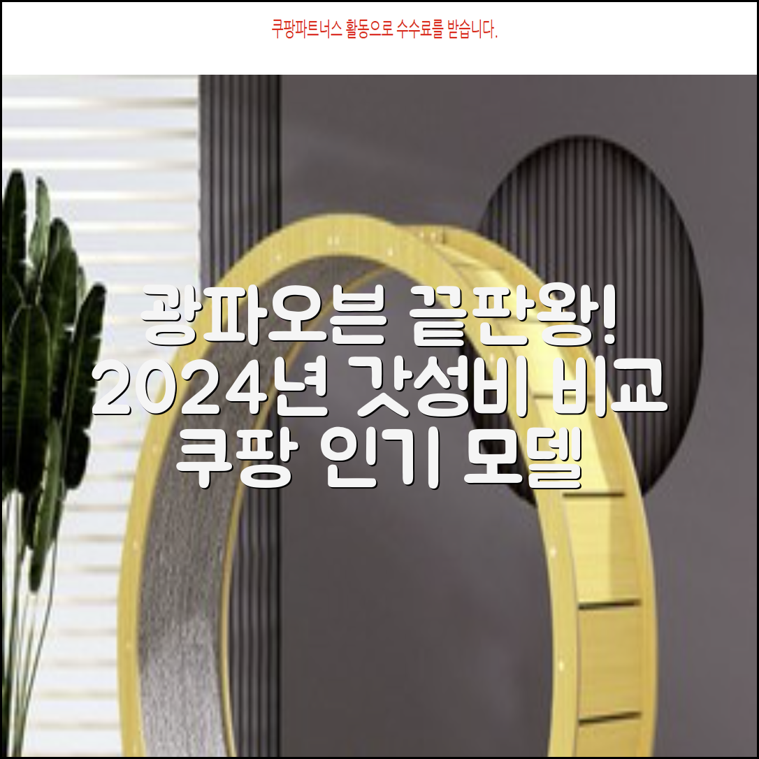 광파오븐 추천: 2024년 인기 모델 비교!