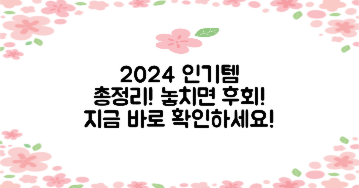2024년 최고 인기템을 확인하세요!