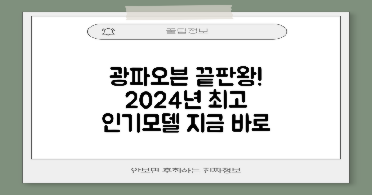 광파오븐 추천: 2024년 인기 모델 비교!