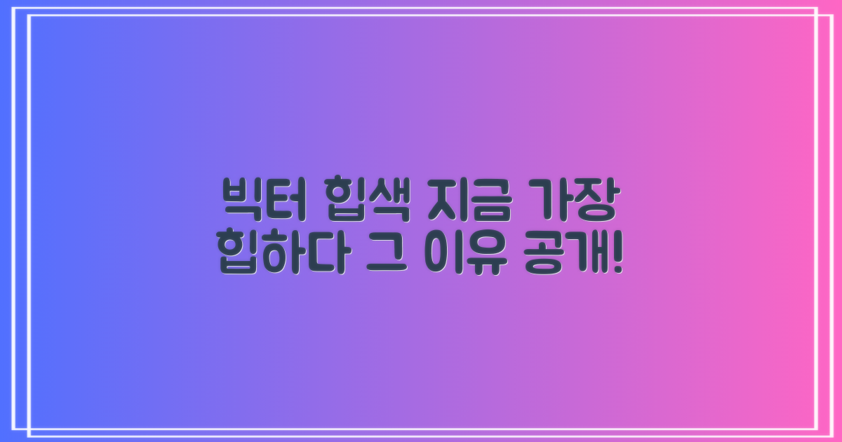 빅터 힙색, 왜 지금 주목?