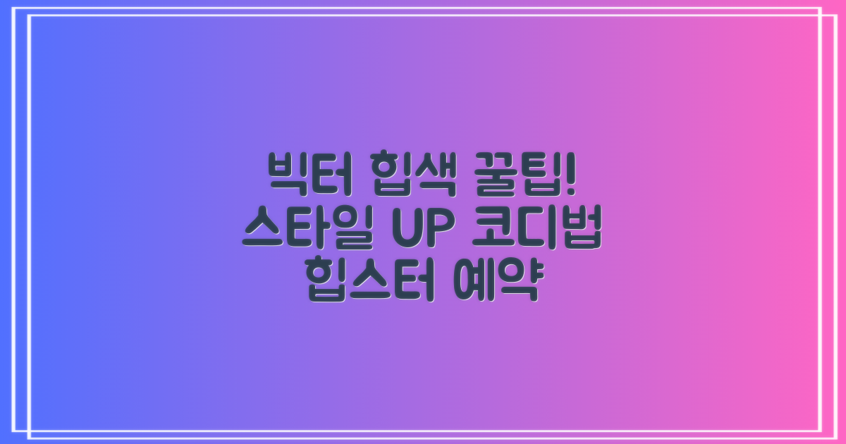 빅터 힙색, 코디 팁 대방출