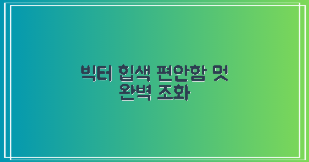 빅터 힙색, 편안함과 멋