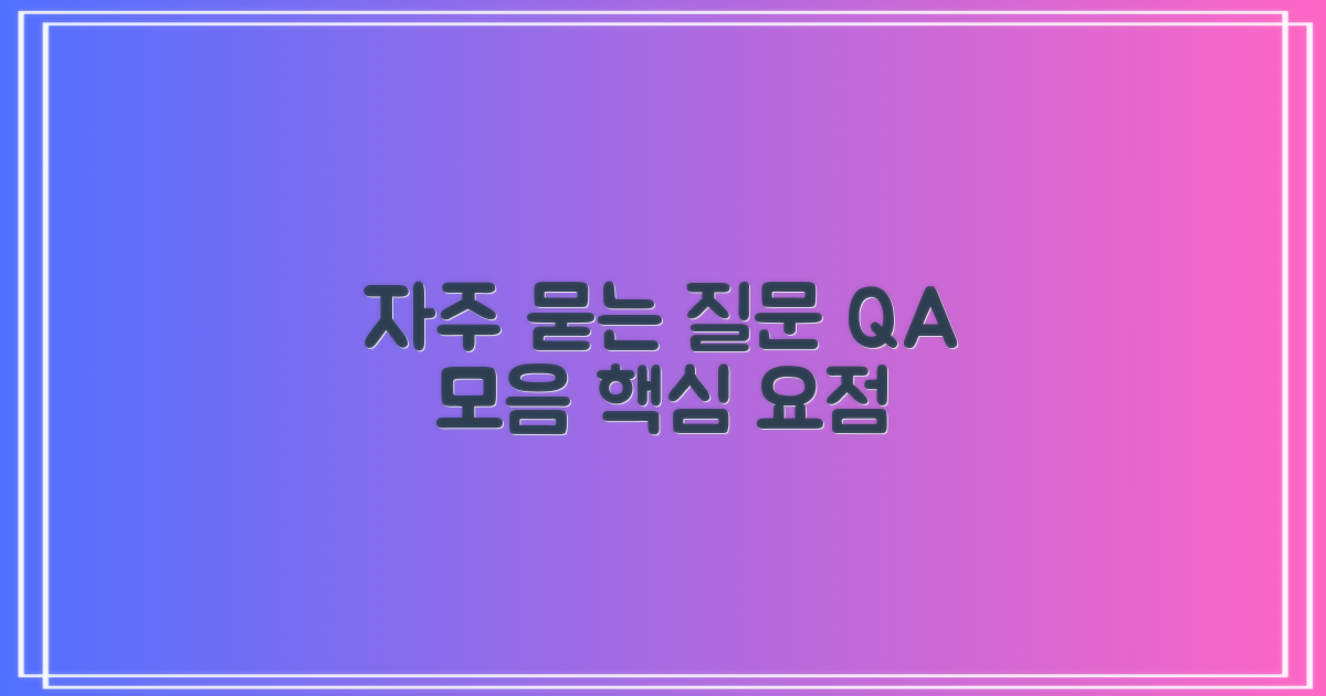 자주 묻는 질문