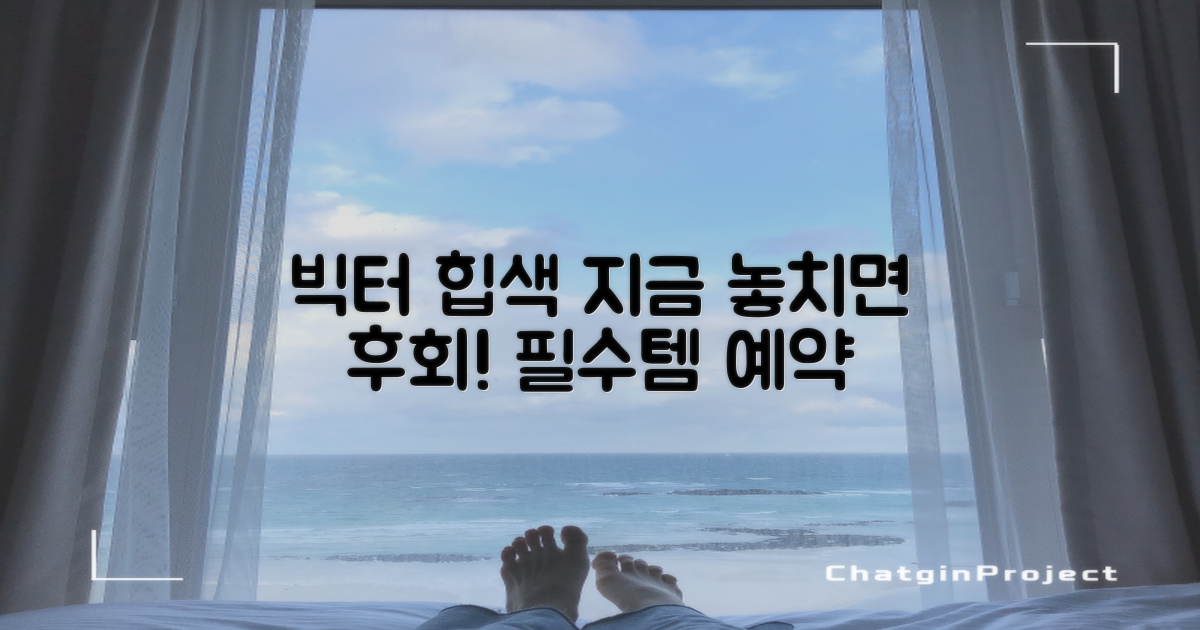 빅터 힙색, 놓치면 후회!