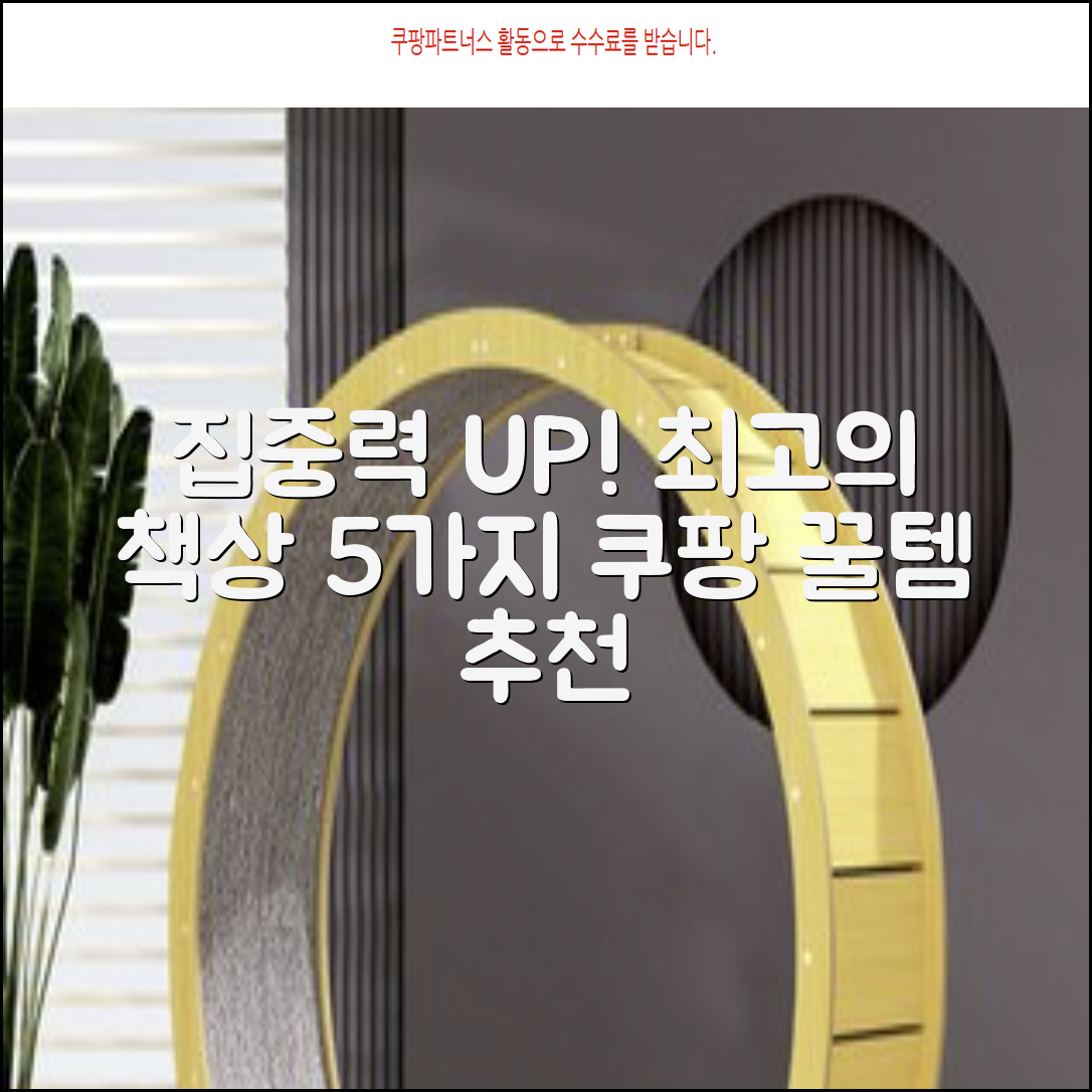 컴퓨터책상 추천: 집중력 UP! 꿀템 5가지