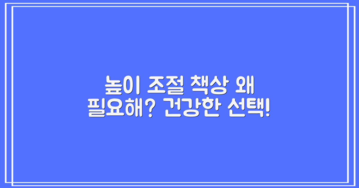 높이 조절 책상, 왜 중요할까?
