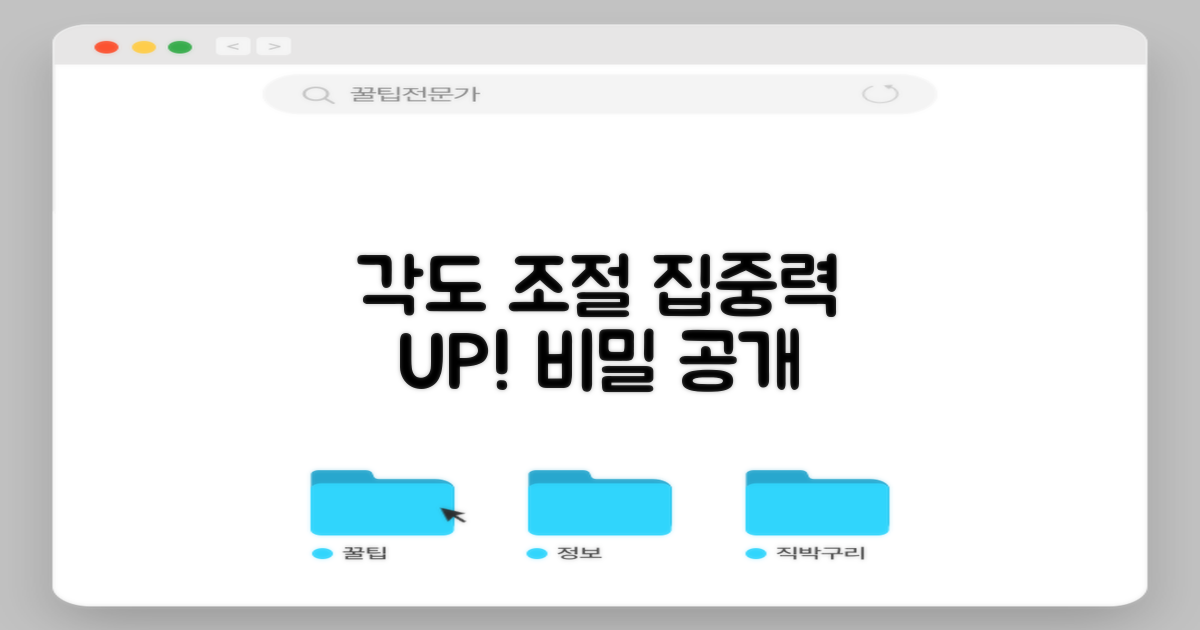 각도 조절, 집중력의 비밀