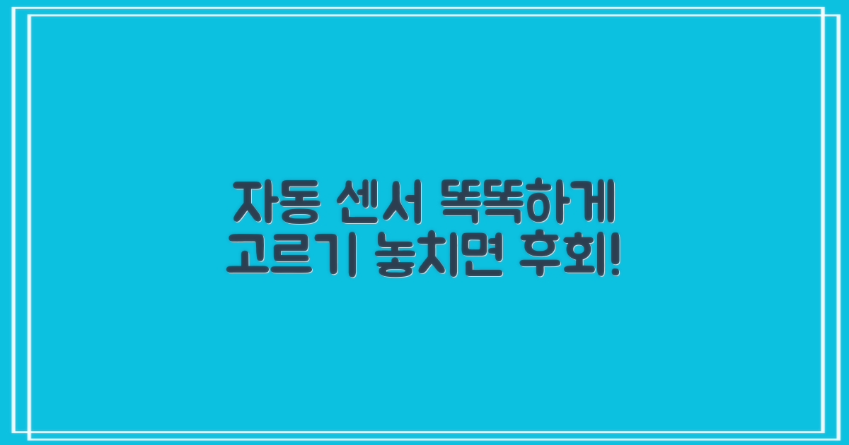 추천 자동센서, 무엇을 골라야 할까?