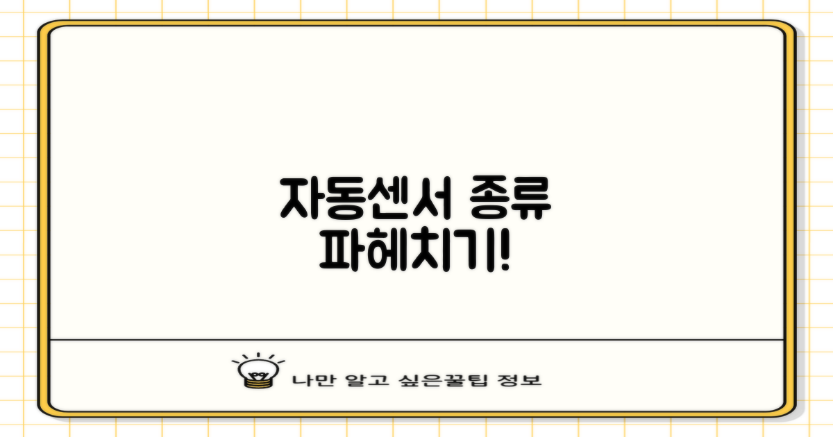 자동센서, 어떤 종류가 있을까?