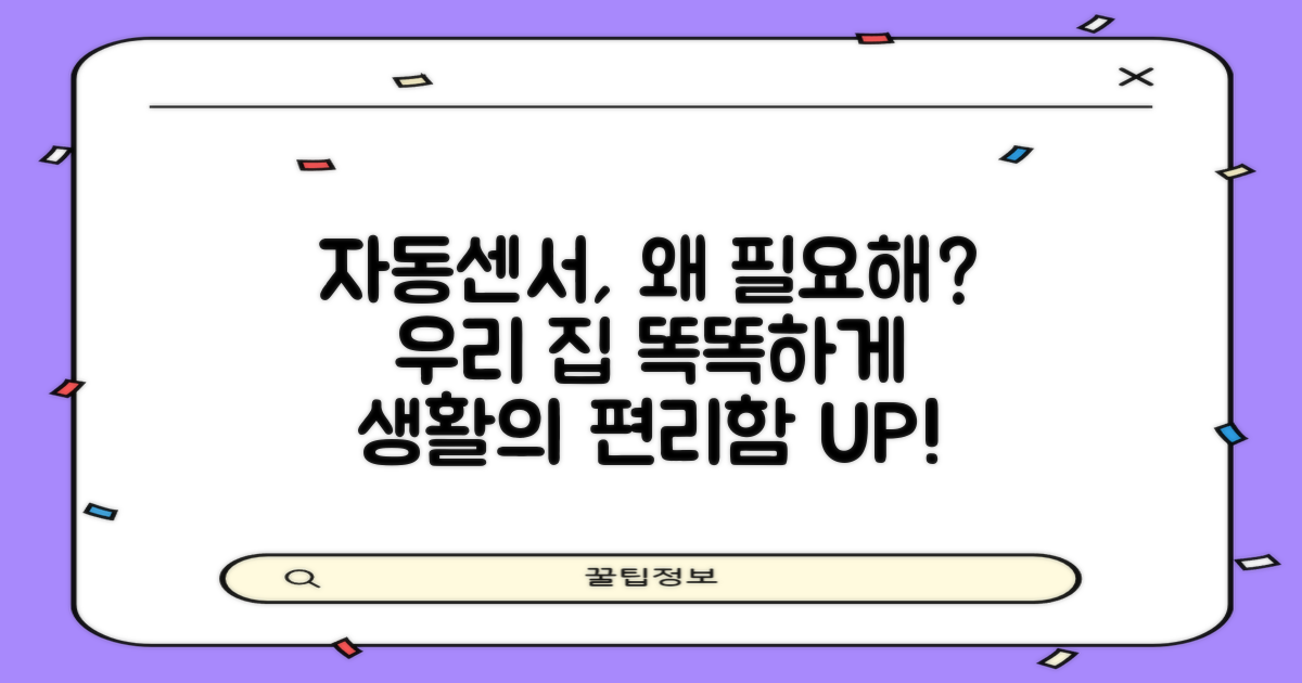 우리 집에 자동센서, 왜 필요할까?